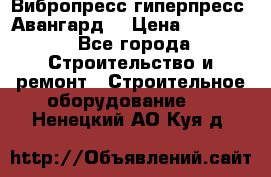 Вибропресс,гиперпресс “Авангард“ › Цена ­ 90 000 - Все города Строительство и ремонт » Строительное оборудование   . Ненецкий АО,Куя д.